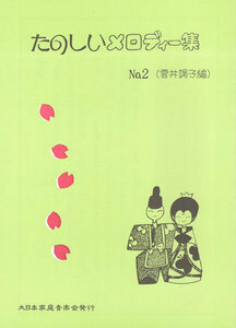 お琴楽譜 たのしいメロディー集 NO.2 雲井調子編 大日本家庭音楽会