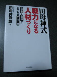 田母神式戦力になる人材づくり　「弱卒」を「闘将」に変身させるリーダー学 田母神俊雄／著