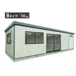 組立式プレハブユニットハウス Bタイプ 16帖/住宅/物置/ログハウス/倉庫/事務所/塾教室