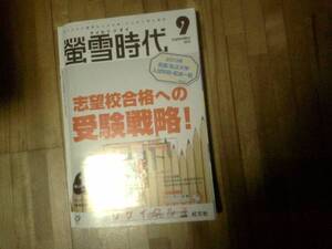 蛍雪時代　★難あり★2012/9　受験戦略