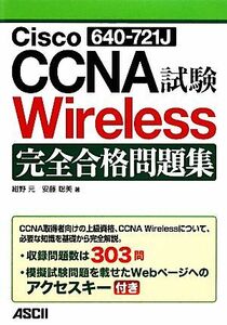 Ｃｉｓｃｏ　ＣＣＮＡ　Ｗｉｒｅｌｅｓｓ試験完全合格問題集／紺野元，安藤聡美【著】