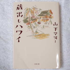 蔵出しハワイ (文春文庫) 山下 マヌー 9784167773519