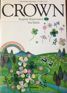 英語　教科書　CROWN　English Expression　Ⅰ　高等学校　三省堂　送料無料