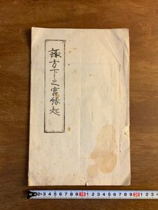 LL-9136 ■送料込■ 諏訪下之宮縁起 明治初期 信濃国一宮諏訪本宮 南方刀美神社縁起 長野県 諏訪大社 和書 本 古本 古書 古文書 /くJYら