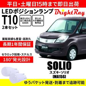 送料無料 1年保証 スズキ ソリオ MA15S BrightRay T10 LED バルブ ポジションランプ 車幅灯 2本セット 車検対応 ホワイト