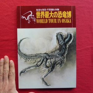 h2図録【地球を発見・不思議を体験 世界最大の恐竜博/1994年・朝日新聞社】