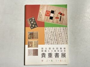 図録 国立国会図書館開館60周年記念 貴重書展 学ぶ・集う・楽しむ 2008年 国立国会図書館