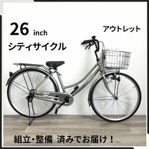 26インチ 自転車 (2319) シルバー A23AL79575 未使用品 ●