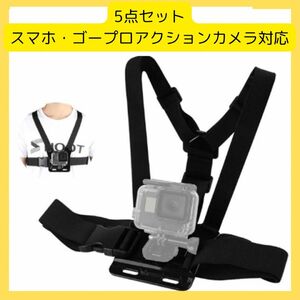 Gopro ハーネス スマホ アクションカメラ 両方使える コンパクト 両手フリー 撮影チェスト スポーツ ハンズフリー アウトドア ハーネス