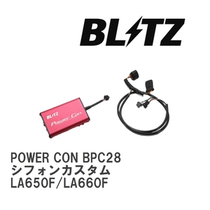 【BLITZ/ブリッツ】 POWER CON (パワコン) スバル シフォンカスタム LA650F/LA660F 2019/07-2022/10 CVT [BPC28]