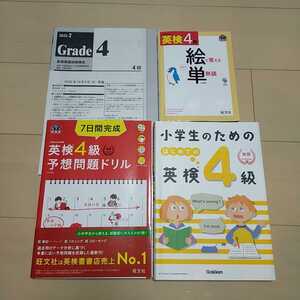 英検４級　「予想問題ドリル/小学生のための英検４級/絵で覚える単熟語/Grade4」 セット　　Used