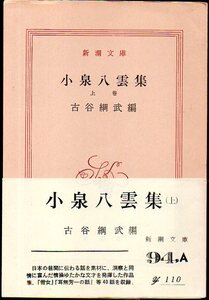 『 小泉八雲集 上巻 』 古谷綱武 (著) ■ 1971 新潮文庫 ※「雪女」「耳無芳一の話」等40話を収録