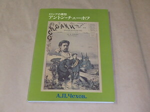 ロシアの憂愁　アントン・チェーホフ　/　アントン・チェーホフ展実行委員会事業部会　1989年