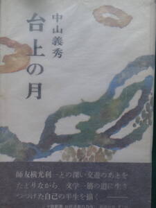 中山義秀　 台上の月　＜長篇小説＞　昭和38年　 新潮社　 初版　装幀:高山辰雄　横光利一　菊池寛　室生犀星　川端康成