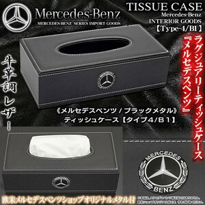 G/GLS/GLK/Mクラス/メルセデスベンツ/ティッシュケース/タイプ4・B1/ブラック/牛革調/メルセデスベンツ/ブラックメタル付/ブラガ