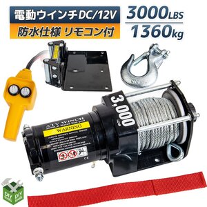 電動ウインチ リモコン付き DC12V 最大牽引 3000LBS(1360Kg)　電動 牽引 ウインチ 移動 運搬 巻き上げ