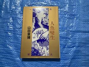 中古【人魚變生　耽美派イマージュ浪漫珠玉集 山田章博】マンガ