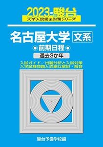 [A12257915]2023-名古屋大学 文系 前期 (駿台大学入試完全対策シリーズ 9) 駿台予備学校