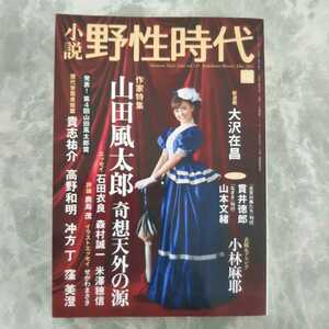 「小説 野性時代 2013年12月 vol.121」角川書店 山田風太郎