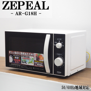 【中古】DB-ARG18H/電子レンジ/ZEPEAL/ゼピール/AR-G18H/ヘルツフリー（国内どこでも使用可）/かんたん操作/2018年モデル/送料込み特価品