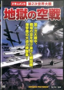 G00018904/DVD/「地獄の空戦」