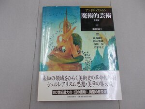 魔術的芸術 普及版　アンドレ・ブルトン　巖谷國士 監修