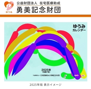 ゆうみカレンダー 2025　医療 病院 看護 介護 養護 障害者 老人ホーム 保健 福祉 衛生　＊使い方説明・シール付属　☆1205～出980