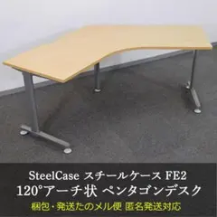 Steelcase スチールケース 120°アーチ型 ペンタゴンデスク