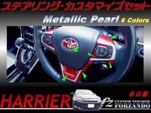 ハリアー 60系 ステアリングカスタマイズセット メタリックパール　車種別カット済みステッカー専門店　ｆｚ