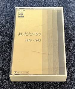 再値下げしました、よしたたくろう　吉田拓郎　1970-1972　カセットテープ　CBSソニー