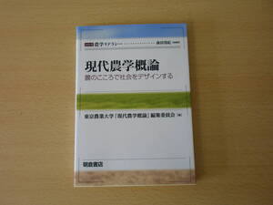 現代農学概論　農のこころで社会をデザインする　■朝倉書店■ 