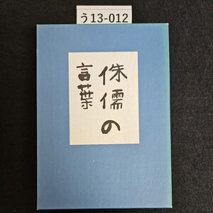 う13-010 芥川龍之介 著 侏儒の言葉 文藝春秋社版 精選 名著複刻全集 近代文学館