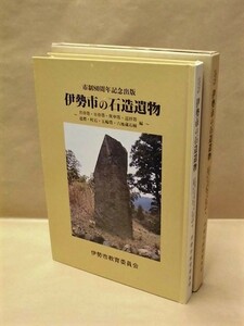 伊勢市の石造遺物　月待塔・日待塔・庚申塔・巡拝塔・道標・町石・五輪塔・六地蔵石幢 編　伊勢市教育委員会 1987