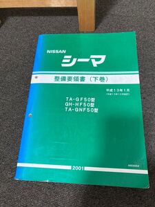 日産 F50 シーマ　整備要領書　下巻　サービスマニュアル 旧車 修理書 整備要領書 VK45DD VQ30DET CIMA GF50 HF50 GNF50 整備書