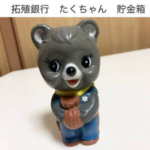 匿名配送 北海道拓殖銀行 たくぎん たくちゃん　西部劇　レア　希少　非売品　ノベルティー　昭和レトロ ららら貯金箱 年代物 企業物