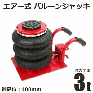 エアー式 バルーンジャッキ フロアジャッキ 低床タイプ タイヤ交換 ジャッキアップ 最低位150mm~最高位400mm ボトルジャッキ / 147-254