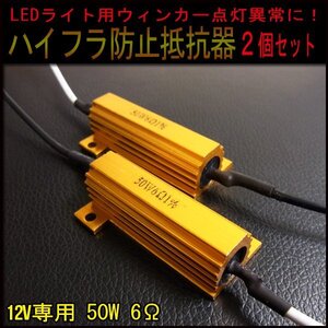 送料無料 LED ウィンカー ハイフラ防止抵抗器 12V 50W 6Ω 2個１セット / ブリッジ アルミ ゴールド コネクタ付き ブリッジ接続 LEDバルブ