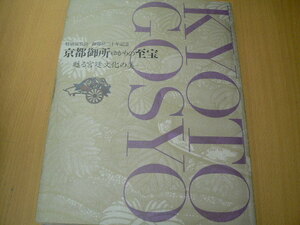 京都御所 ゆかりの至宝　甦る宮廷文化の美　　　A-1