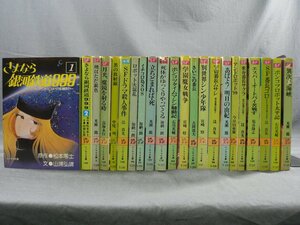 0B2D1　朝日ソノラマ・ソノラマ文庫　22冊セット　さよなら銀河鉄道999/イチコロ島SOS/変身番長サクラ 他　1977年～1981年