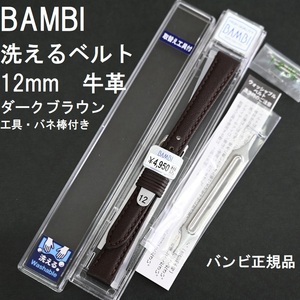 送料無料 バネ棒付き★特価 新品★BAMBI 時計ベルト 12mm 牛革バンド ダークブラウン こげ茶 柔らかい!★バンビ 定価4,950円