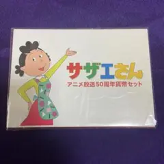 サザエさんアニメ放送50周年貨幣セット　未使用