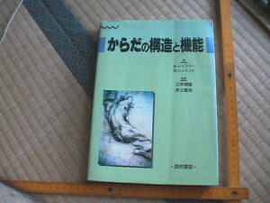 からだの構造と機能　A. シェフラー他編著　三木明徳 他監訳　即決　送料込み
