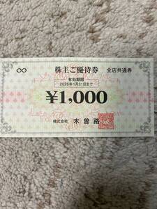 木曽路 株主優待　1,000円券　8枚有り