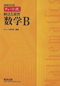 [A11430061]チャート式解法と演習数学B チャート研究所