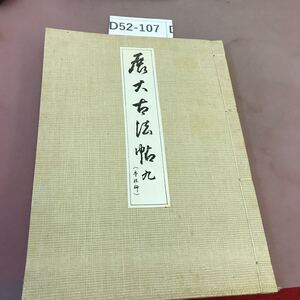 D52-107 展大古法帖 九 孟法師 昭和レトロ