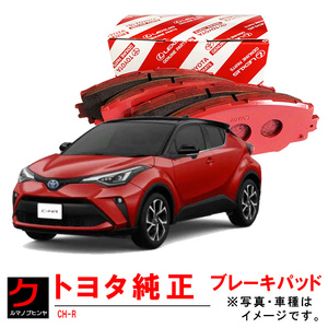 ブレーキパッド CH-R CHR NGX10 NGX50 ZYX10 トヨタ純正 ディスクパッド フロント ディスクパット 04465F4021 ヤフオク用