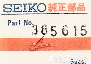 (★8)セイコー純正パーツ SEIKO 385615 オシドリバネ YokeClutch Spring Cal.6105/6117/6138/6139B/6145A/他【郵便送料無料】 PNO3408