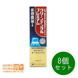 第一三共ヘルスケア 8個セット　クリーンデンタル プレミアム 100ｇ歯磨き粉 ハミガキ粉 医薬部外品 送料無料