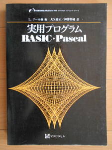 実用プログラムBASIC・Pascal　マグロウヒル　1980年代　金融計算　会計　投資　待ち行列　マルコフ過程　曜日計算　181209