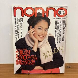 230105 non-no 1993年12/5 No.23★熊沢千絵★レトロ希少雑誌ノンノファッション誌